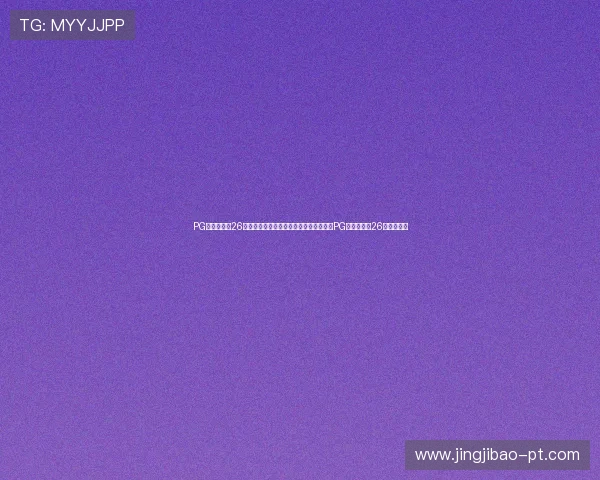 PG娱乐场下载26：世界杯期间体育娱乐行业的发展趋势与PG娱乐场下载26的创新应用